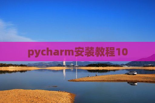 pycharm安装教程10 pycharm安装教程10