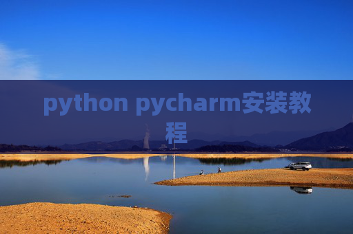 python pycharm安装教程
