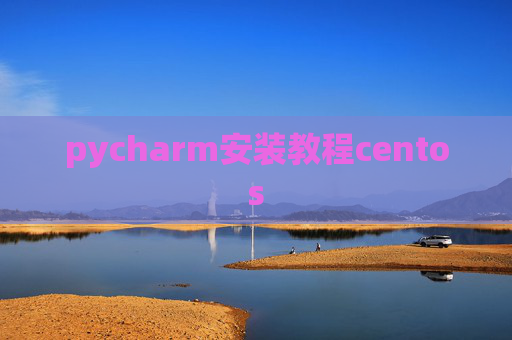 pycharm安装教程centos