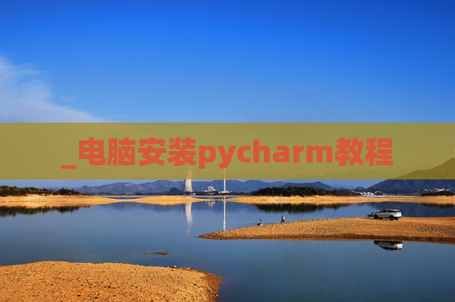 _电脑安装pycharm教程
