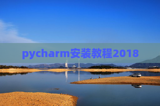 pycharm安装教程2018